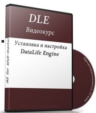 Скачать видеокурс «Установка и настройка DataLife Engine (DLE)» 2010