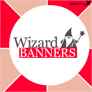 Как заработать на сайте uCoz с Wizard-Banners ?