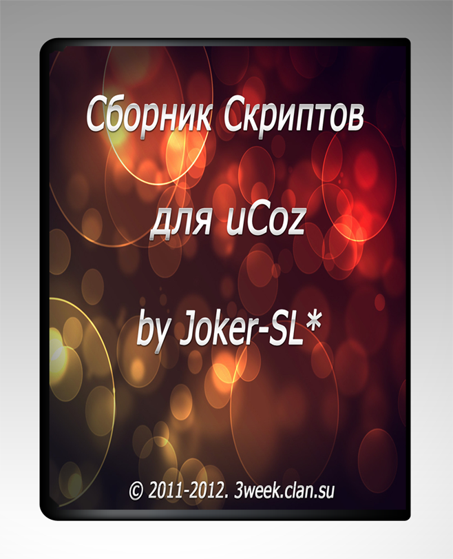 Сборник Скриптов для uCoz by Joker-SL* 2012