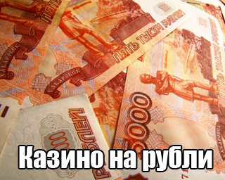 Играть на рубли в казино