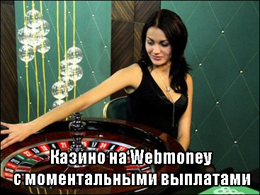 Webmoney Казино онлайн