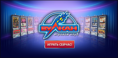 Казино Вулкан Регистрация