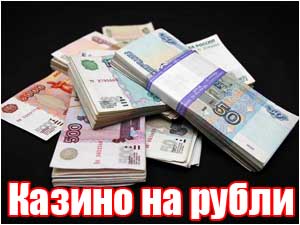 Игра в интернет казино на рубли